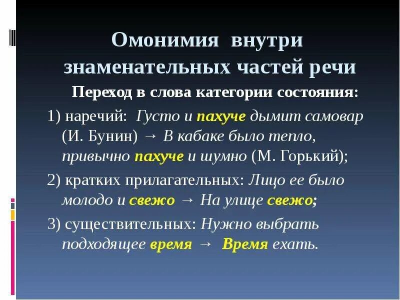 Омонимичные самостоятельные части. Омонимия служебных и знаменательных частей речи. Омонимичные формы наречий. Омонимия кратких прилаг. Категории состояния и наречий. Омонимия слов разных частей речи.