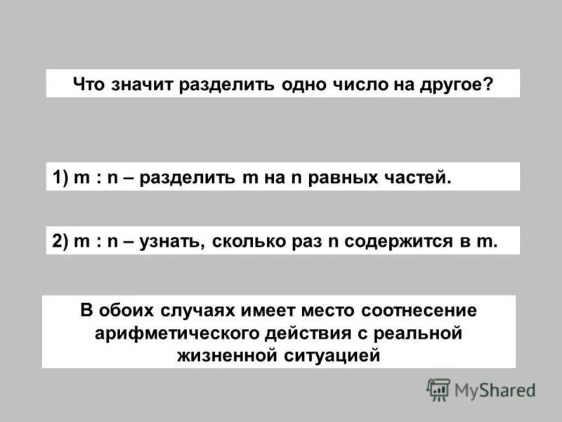 Что значит разбита. Одно число разделить на другое. Что значит разделить число. Что значит поделить на. Что означает деление.