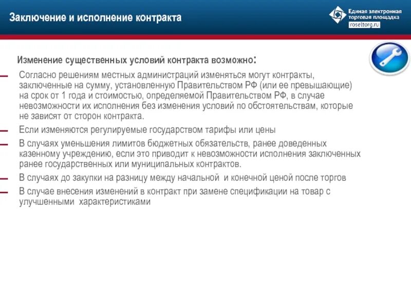 Существенные условия муниципального контракта. Изменение существенных условий договора. Изменение существенных условий контракта по 44-ФЗ. 44 ФЗ изменение условий контракта.