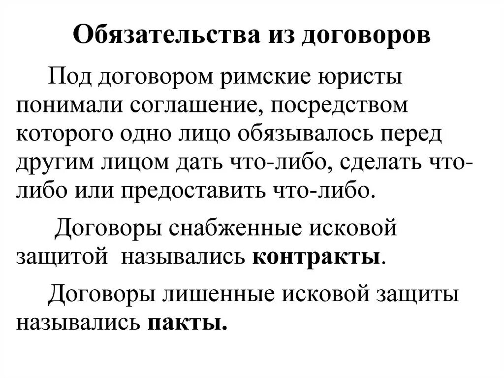 Возникновения обязательств в римском праве. Обязательства из договоров. Обязательства из договоров в римском праве. Обязательства как бы из договора. Обязательство примеры обязательства.