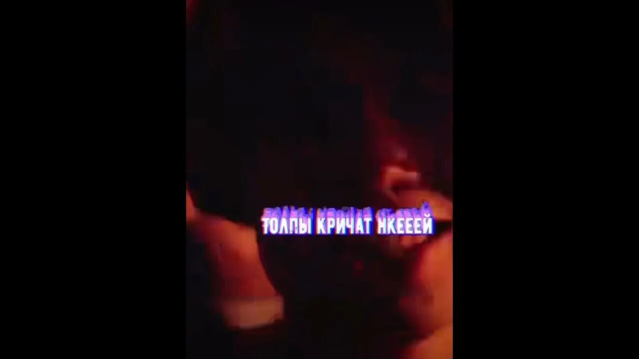 Слова песни толпы. Песня толпы кричат 1. Толпы кричат текст. Толпы кричат песня. Толпы кричат слова.