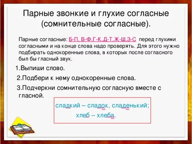 Звонкие согласные в середине слова. Правописание парных звонких и глухих согласных на конце слова 2 класс. Парные глухие и звонкие согласные на конце слова. Глухие и звонкие согласные в конце слов и перед другими согласными. Парная звонкая согласная на конце слова.