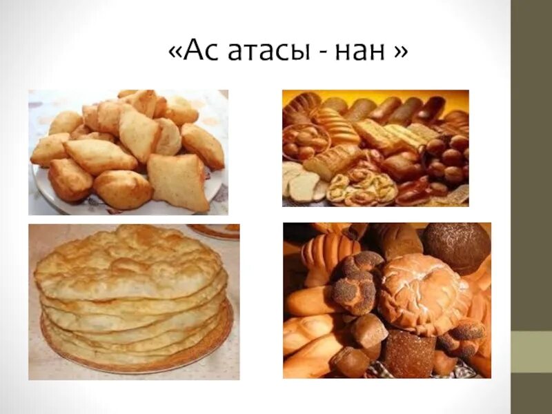 Макал нанды. Наубайханашы. Шырман нан. Нан суреті картинки. Ас атасы нан.