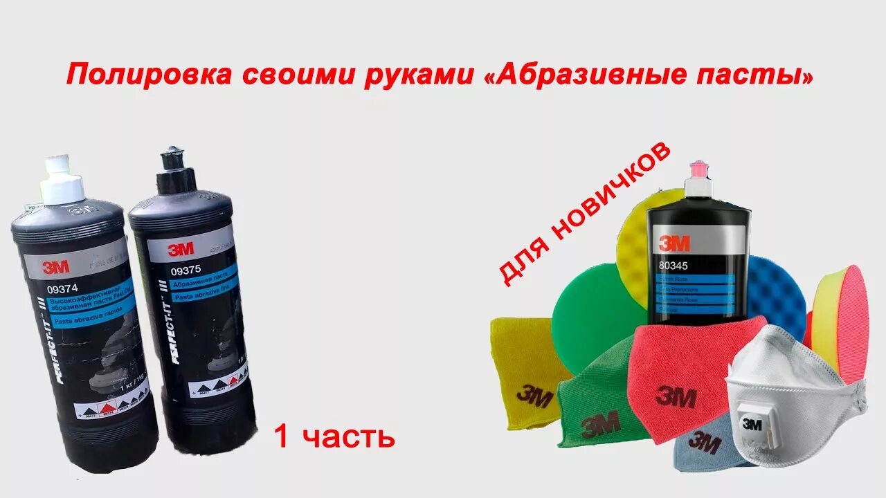 Полировка кузова автомобиля 3м. 3m полировальные пасты. полировочная паста 3м 74. полировальная паста 3м 1 номер. полироль кузова 3м.