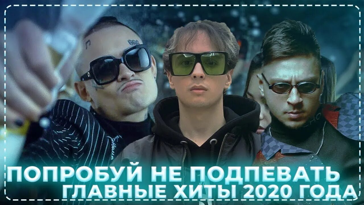 Главные хиты 2020. Главный хит лета 2020. Хиты 2020 года русские. Самые крутые песни в 2020 году.