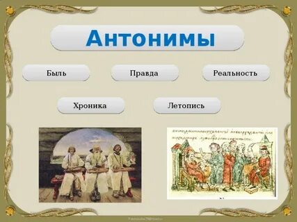 Антонимы к слову правда