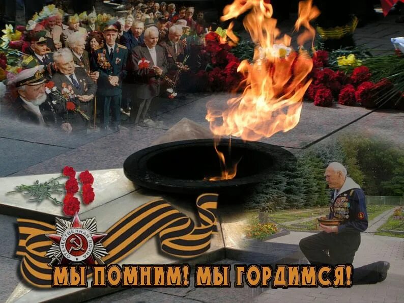 Подвиг ваш бессмертен. С днем победы. День победы это память. С днем победы мы помним. День победы это память.