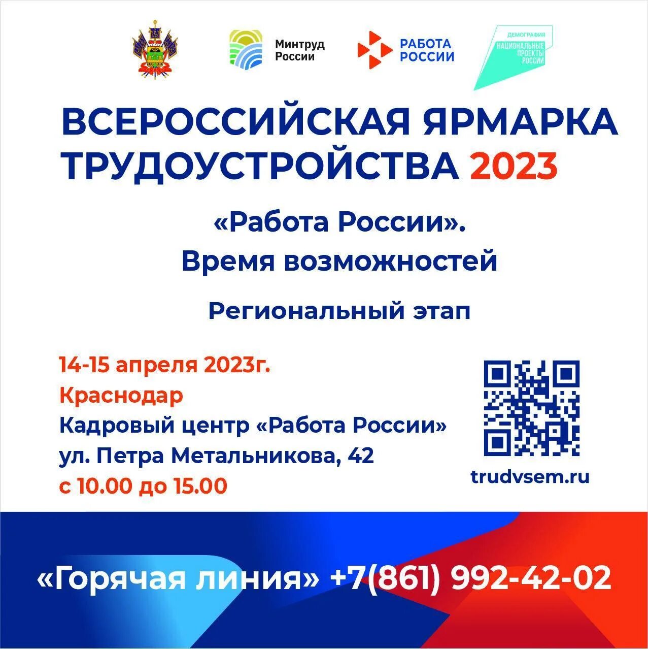 Ярмарки вакансий в подмосковье. Всероссийская ярмарка вакансий 2023. План мероприятий всероссийской ярмарке трудоустройства 2023. Баннер всероссийская ярмарка вакансий. Ярмарка трудоустройства 2023.