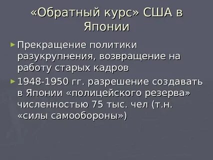 Обратный курс