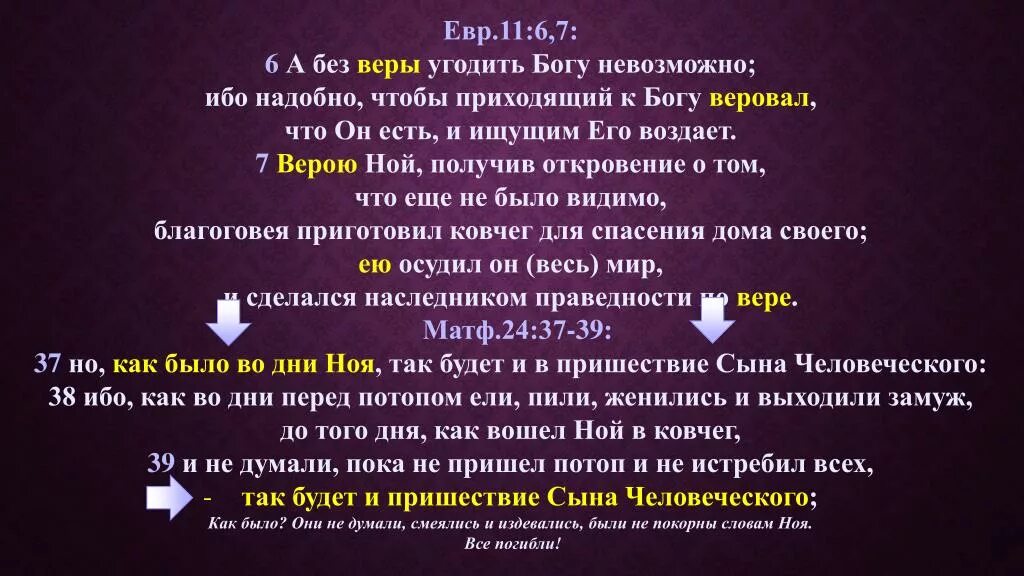 А без веры угодить Богу невозможно. Без веры угодить Богу невозможно евр.11. Угодить Богу. Евр 11:1,6.