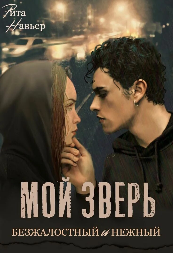 Мой бывший враг навьер. Книги риты навьер.