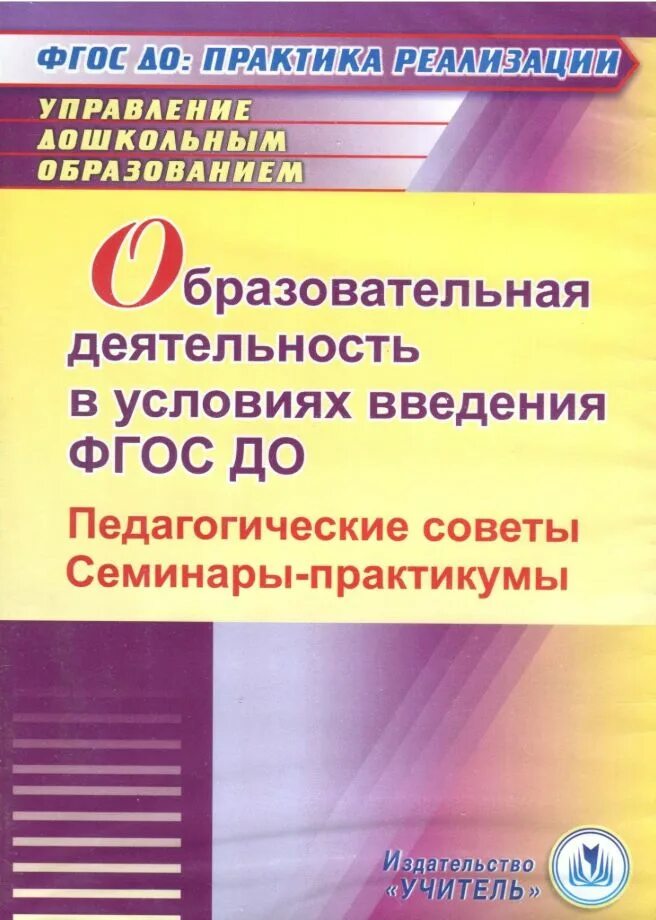 Внедрение ФГОС дошкольного образования. ФГОС для педагога книга. Управление дошкольного образования. Фастова, е. и. инновационные педагогические технологии CD-ROM. Фгос практика реализации