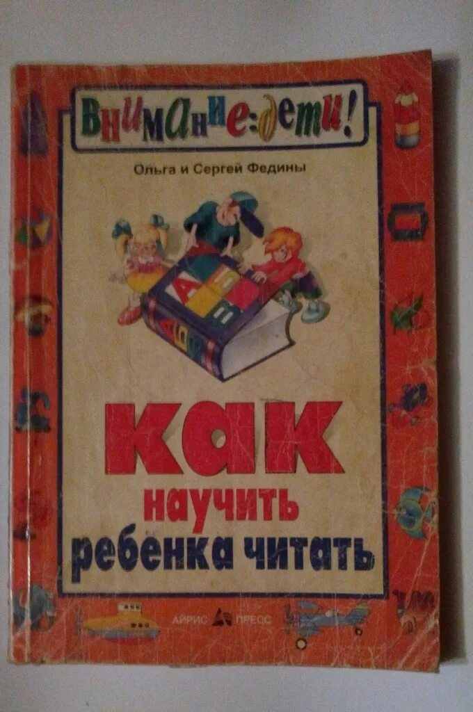 Кто будет учить детей. Как научить ребенка читать. книга как научить ребенка читать. книга как научить ребенка читать федины.