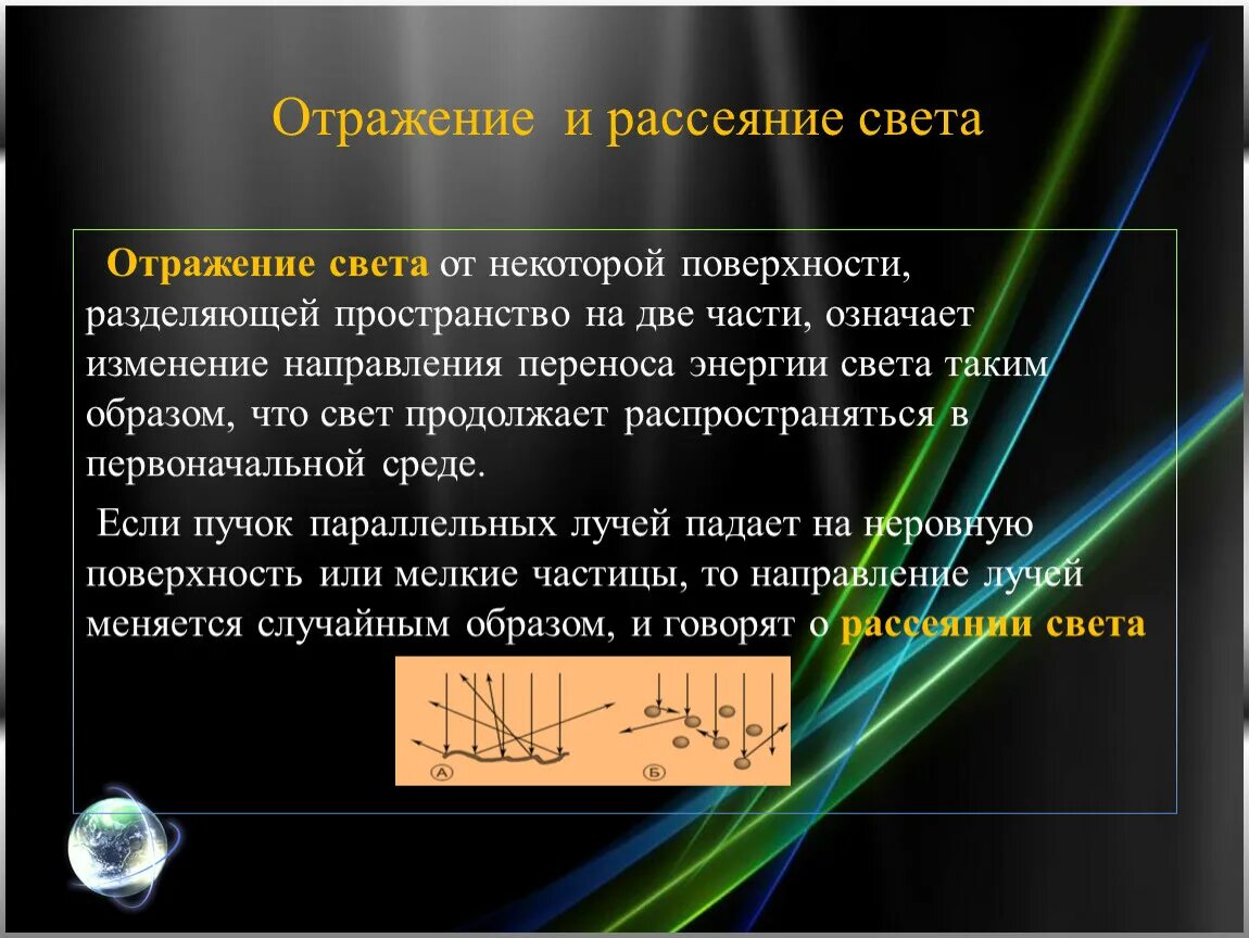 Явление рассеяния света. Отражение и рассеивание света. Отражение света рассеяние. Рассеяние света физика. Отражение это в физике