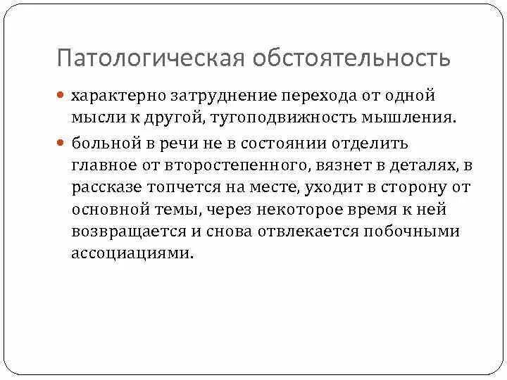 Патологическая обстоятельность. Обстоятельность мышления. патологическая обстоятельность мышления. обстоятельность мышления характеризуется. патологическая обстоятельность мышления характерна для.