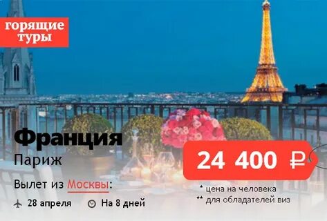 Путевка в париж на 7 дней