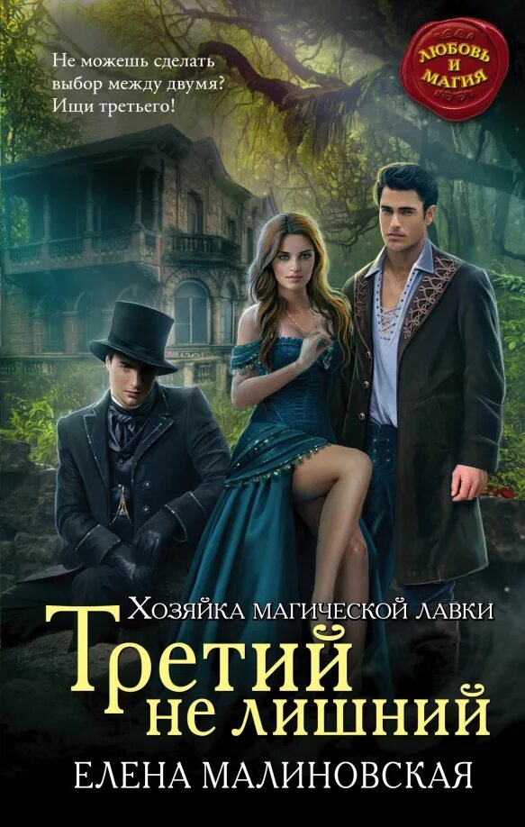 Хозяйка магической. Третий не лишний елена малиновская. любовное фэнтези. книги фэнтези. хозяйка магической лавки.