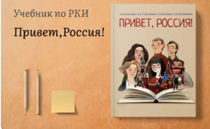 Изучать русский язык книги. Привет Россия учебник. Учебник. Книги по РКИ. Новые учебники РКИ.