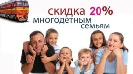 Скидка ржд в год семьи. Скидка многодетным. Многодетным скидка 20 процентов. РЖД скидки многодетным. Билет для многодетной семьи.