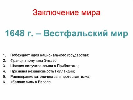 Составьте план ответа по теме вестфальский мир