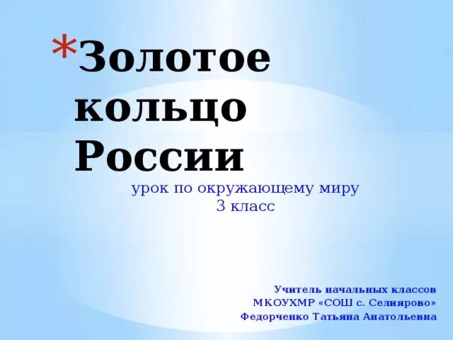 Золотое кольцо россии 2 класс окружающий мир. Золотое кольцо России 3 класс окружающий мир. Урок золотое кольцо России 3 класс. Золотое кольцо России открытый урок 3 класс окружающий мир. Проект золотое кольцо России 3 класс окружающий мир.