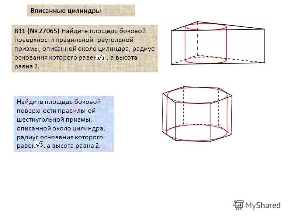 Площадь полной поверхности правильной прямоугольной призмы. Площадь боковой поверхности правильной шестиугольной Призмы. Шестиугольная Призма описанная около цилиндра. Правильная четырехугольная Призма описана около цилиндра рисунок.