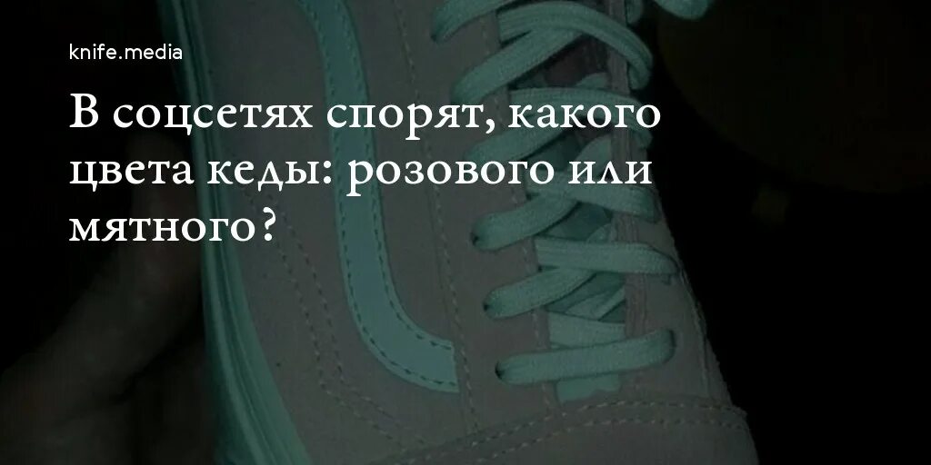 Кроссовки зеленые или розовые. Цвет кроссовок. Кроссовки серые или розовые. Какого цвета кроссовки.