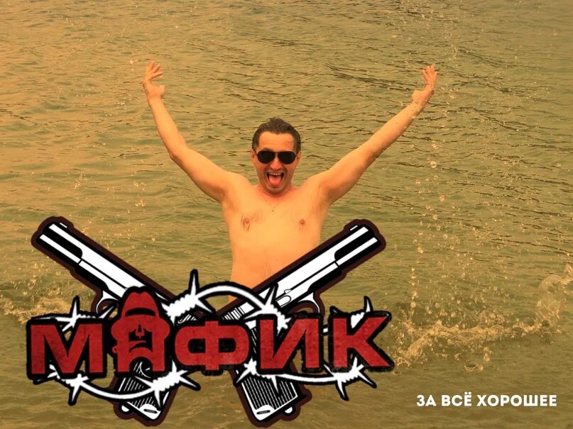 Мафик песни кутерьма. Мафик кутерьма. мафик спалят меня.
