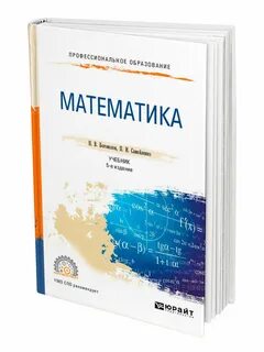 Математика для спо