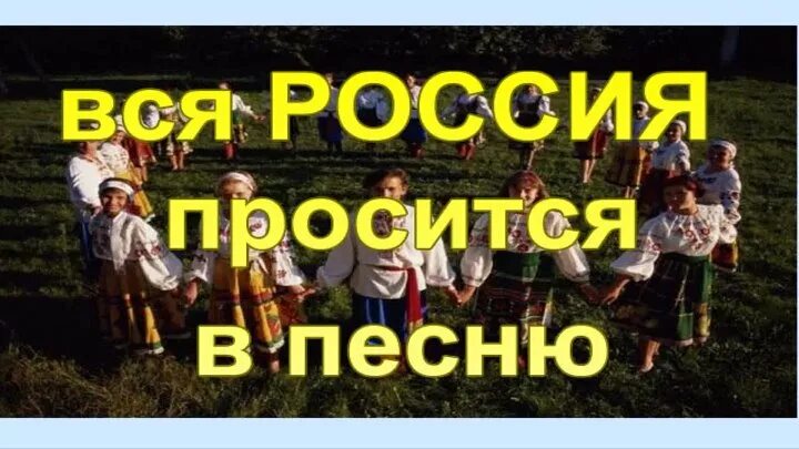 Вся россия просится в песню проект. Песня вся Россия просится в песню. Проект на тему вся Россия просится в песню. Вся Россия просится в песню 5 класс презентация.