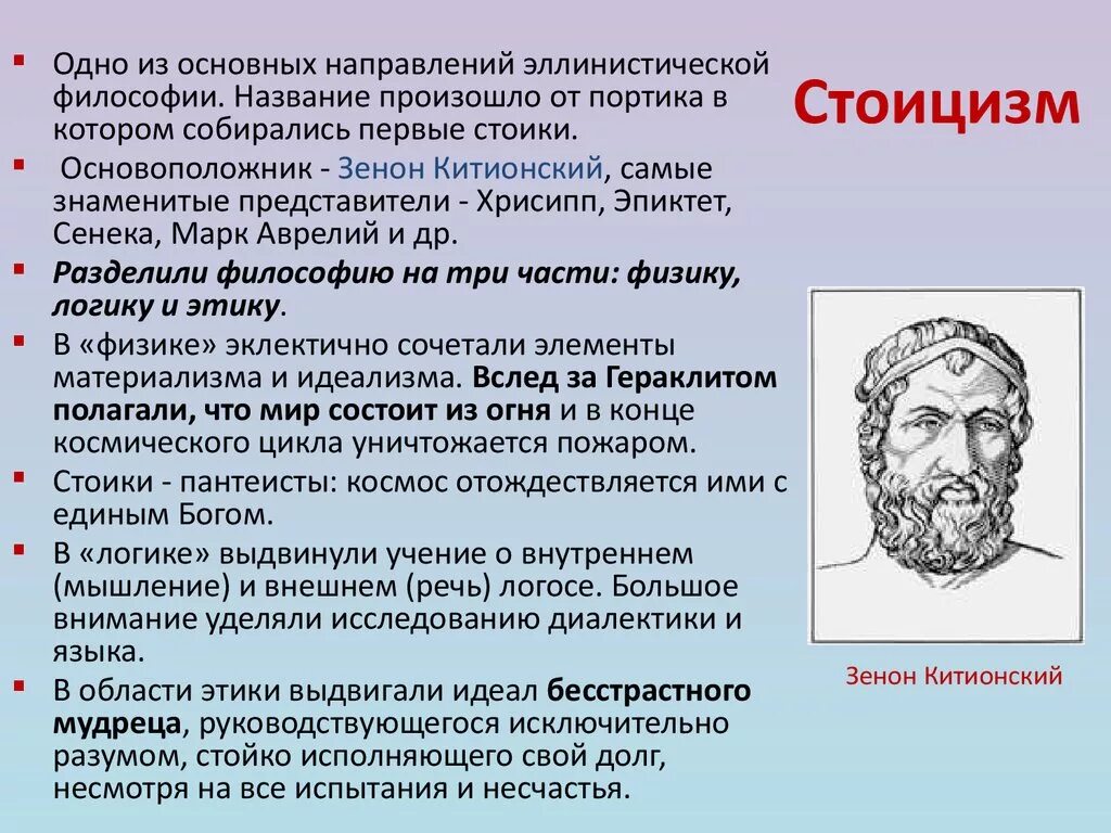 Стоицизм эллинизм. Сенека стоицизм.