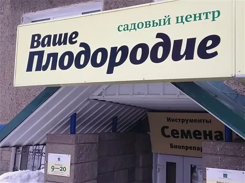 Плодородие вологда. Свободы 79/36 ярославль. Магазин плодородие вологда. Магазин плодородие вологда. Магазин природа вологда-.