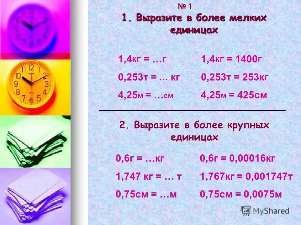 Выразите в кг 7 г. Вырази в более мелких единицах. Выразить в более мелких единицах. Выразить в более крупных единицах. Выразите в более мелких мерах.