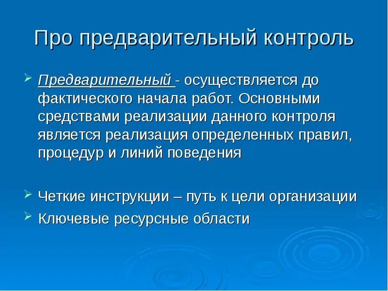 Предварительный контроль осуществляется. Предварительный контроль презентация. Контроль осуществляемый до начала работ. Содержанием предварительного контроля является.