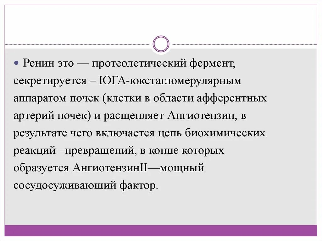 Ренин образуется в. Ренин. ренин функции. ренин гормон функции. ренин фермент почек.
