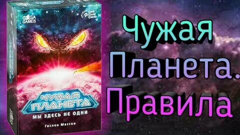 Правила игры чужая планета