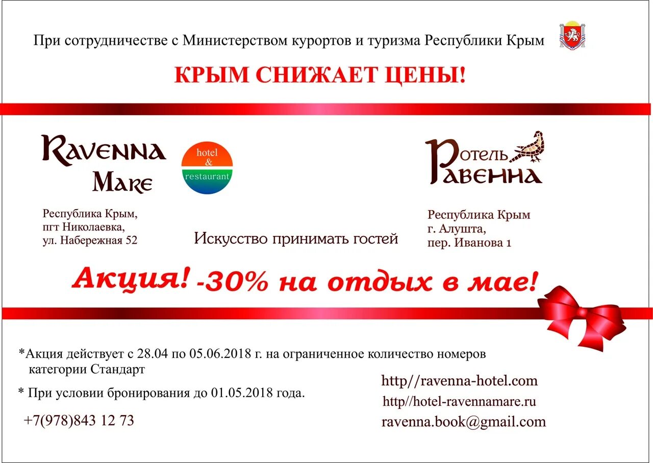 Акции для крымчан в отелях крыма. Акции в отелях. Министерство курортов и туризма Крыма. Майские акции отели. Министерство курортов и туризма Республики Крым логотип.