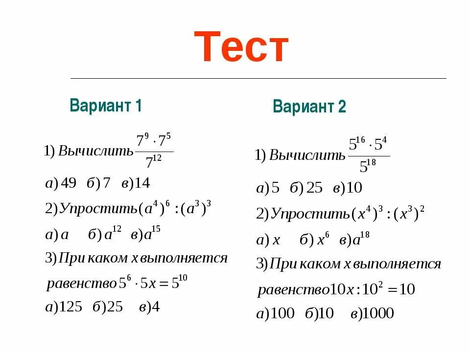 Контрольная степень с натуральным показателем. Проверочная работа степени 7 класс алгебра. Контрольная по алгебре 7 класс степень с натуральным показателем. Контрольная по алгебре 7 класс степень с натуральным показателем. Контрольная работа степени 7 класс.