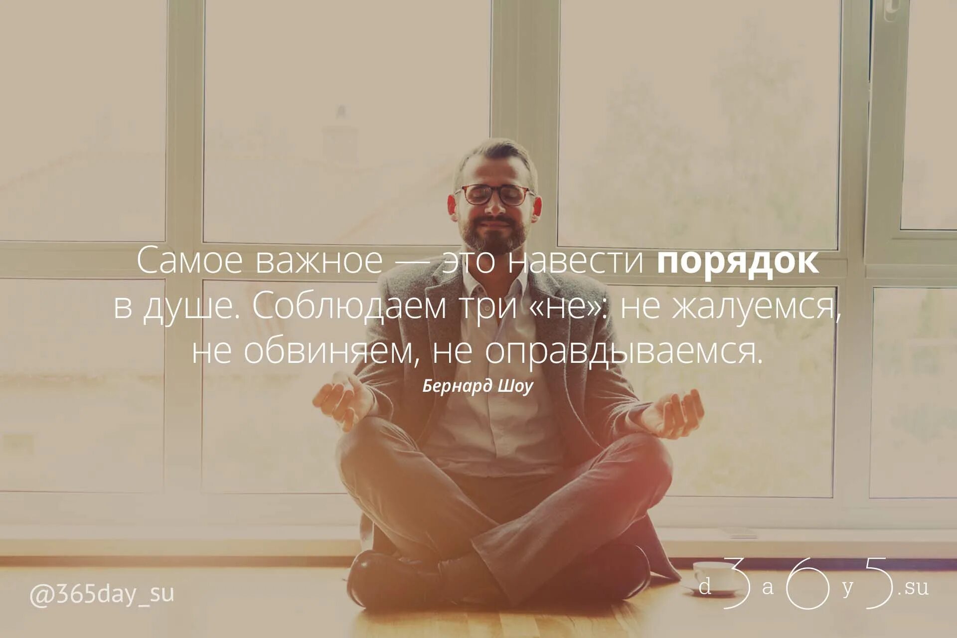 Порядок цитаты. Бернард шоу самое важное навести порядок в душе. цитаты про порядок. порядок в голове цитаты. самое важное навести порядок в душе соблюдаем три.