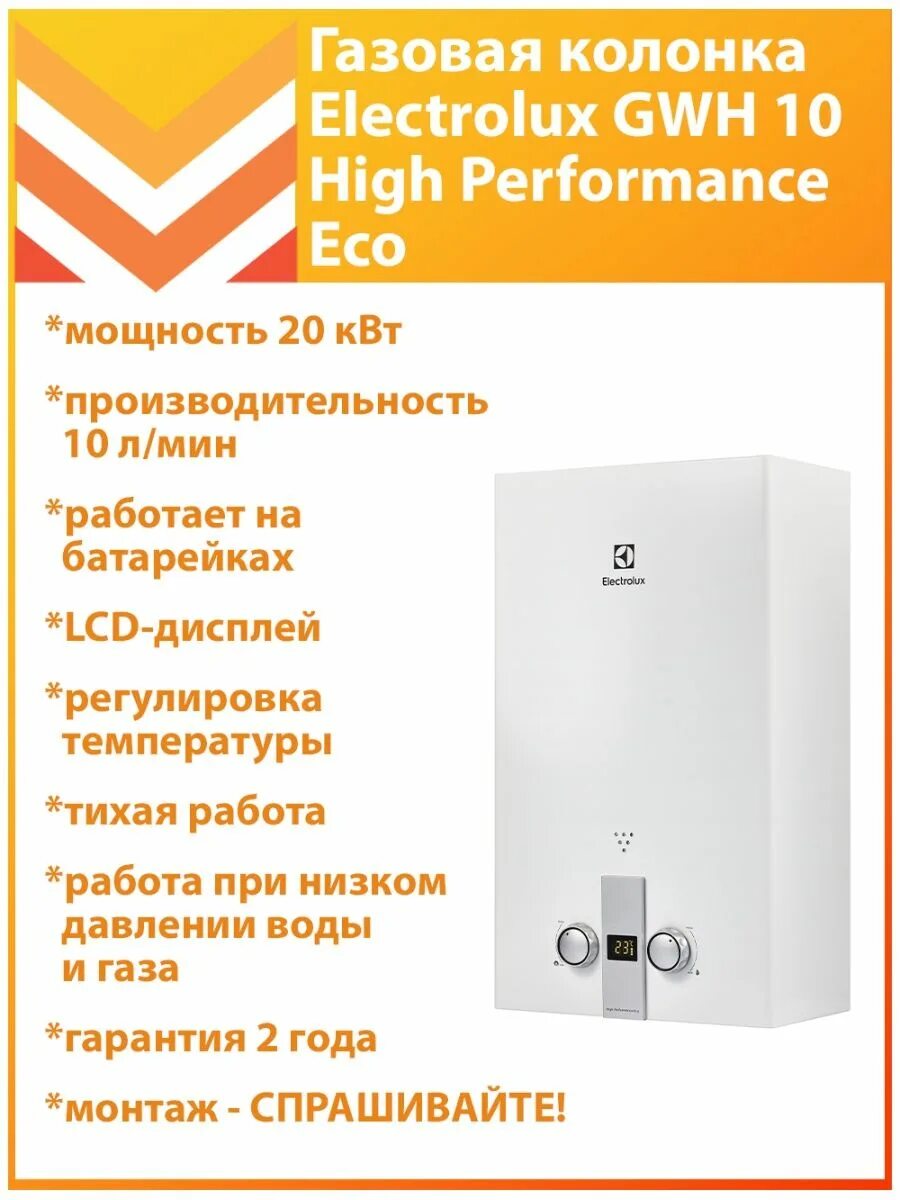 Колонка Electrolux High Performance Eco 10л. Electrolux GWH 10 High Performance Eco. Проточный газовый водонагреватель Electrolux GWH 10 High Performance Eco.