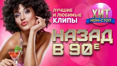 Дискотека 90 все клипы