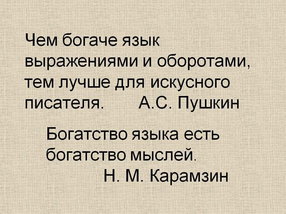 Выражения языка. Цитаты про фразеологизмы. Высказывание о фразеологизмах русского языка. Высказывания о фразеологизмах. Крылатые выражения о русском языке.