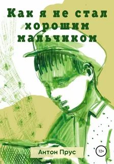 Хороший мальчик книга