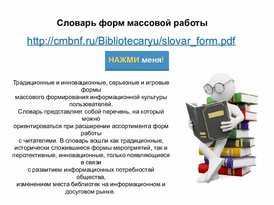 Формы и методы библиотек. Словарь форм массовой работы. Формы массовой работы в библиотеке. Методы массовой работы в библиотеке. Формы массовой работы.