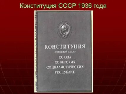 1936 г