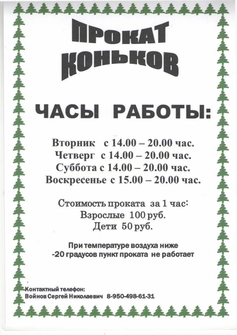 Авангард муравленко расписание. Прокат коньков планировка. Расписание работы проката. Лыжи напрокат. Режим работы арендуемого.