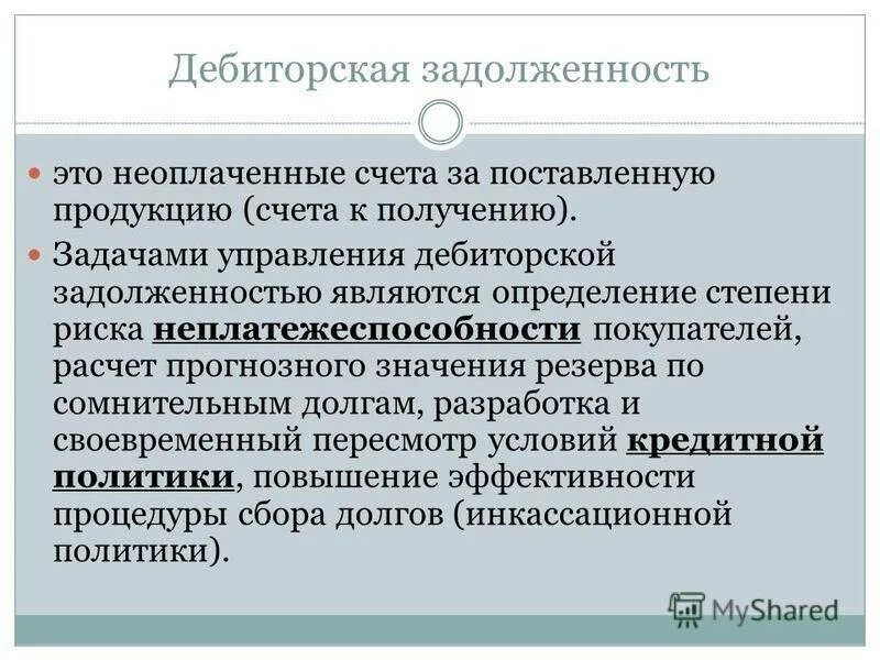 Дебиторская задолженность это. Дебиторская и кредиторская задолженность. Деьиторскаязадолженность это. Долг дебиторская задолженность.