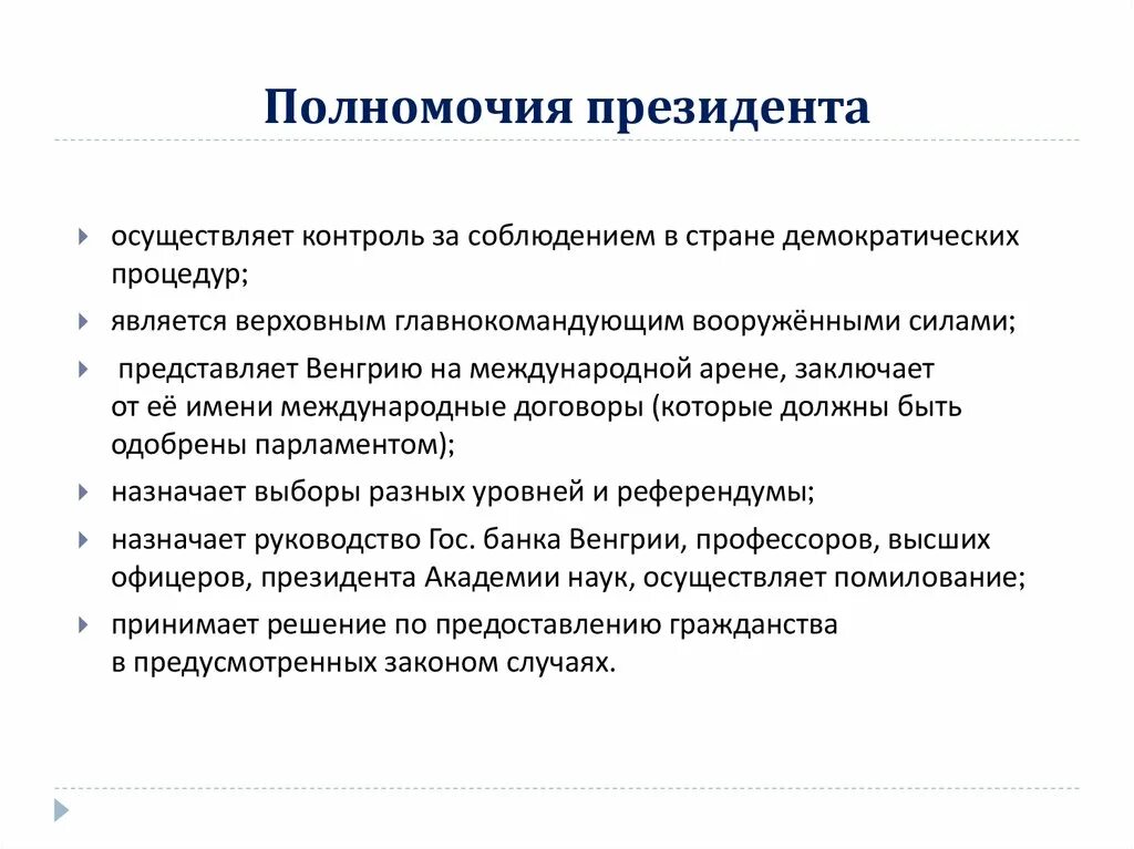 Полномочия президента Ремп. Полномочия президента помилование. Полномочия президента на международной арене. Полномочия президента как Верховного главнокомандующего.