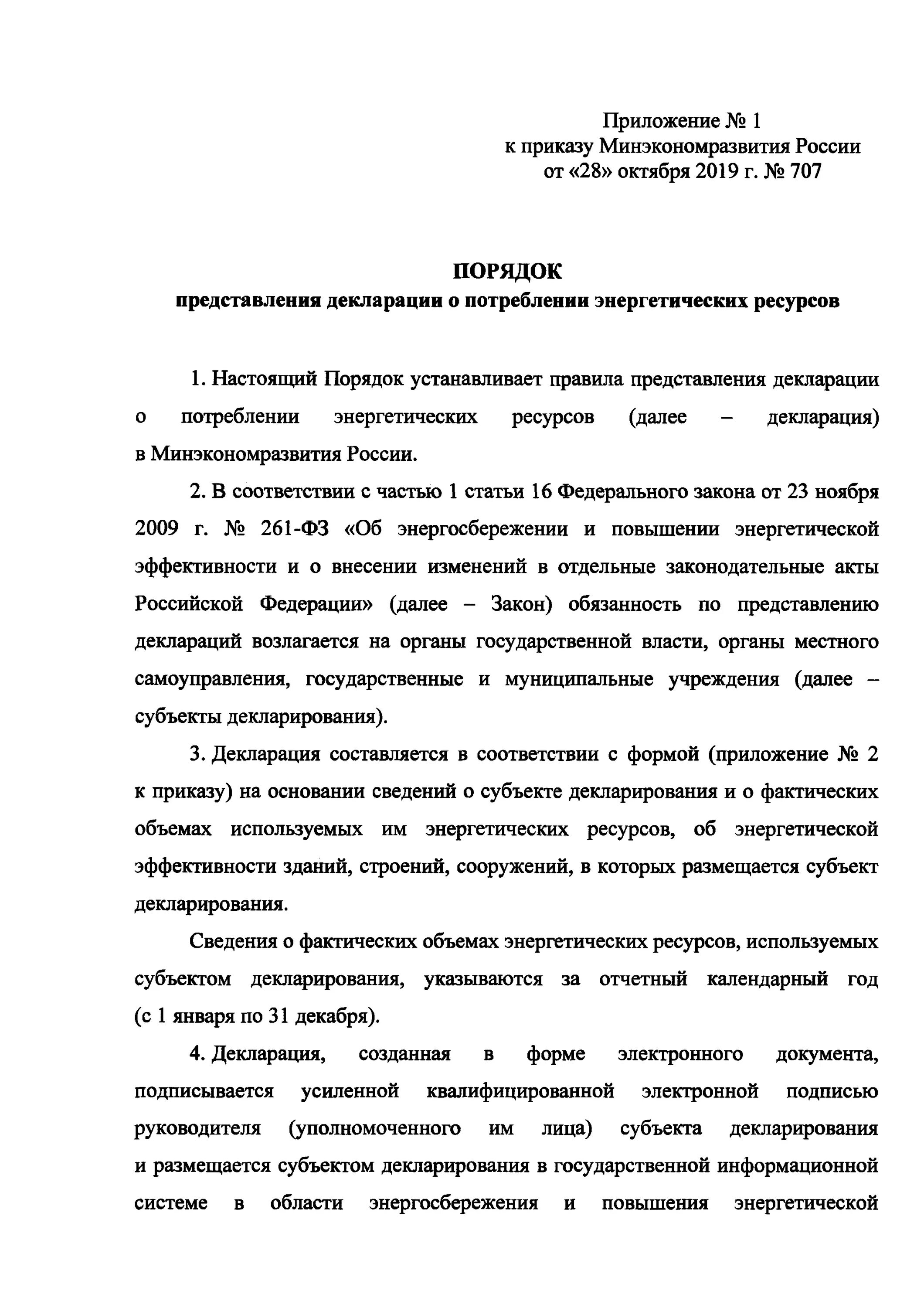 Приказ 707 2023. Декларация о потреблении энергетических ресурсов. Приказ Минэкономразвития. Формы декларации о потреблении энергетических ресурсов. Образец декларации о потреблении энергетических ресурсов.