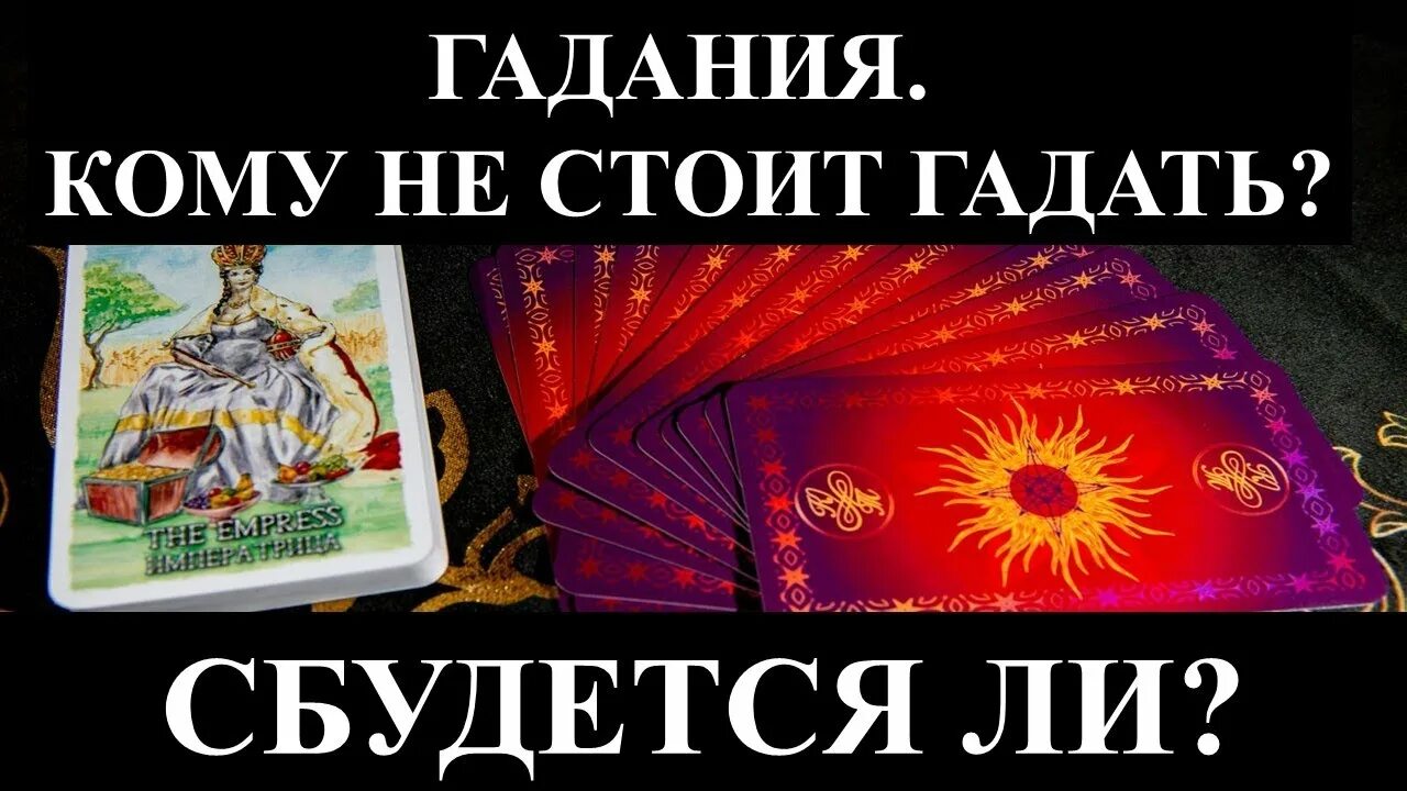 Гадание сбудется или нет. Сбывшиеся гадания. гадание не сбылось как смешно ответить. если гадание сбылось с первого раза карты.